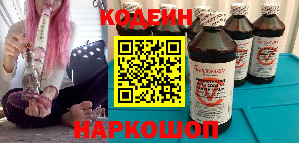Кодеин Purple Drank  Вход с VPN  Первоуральск 